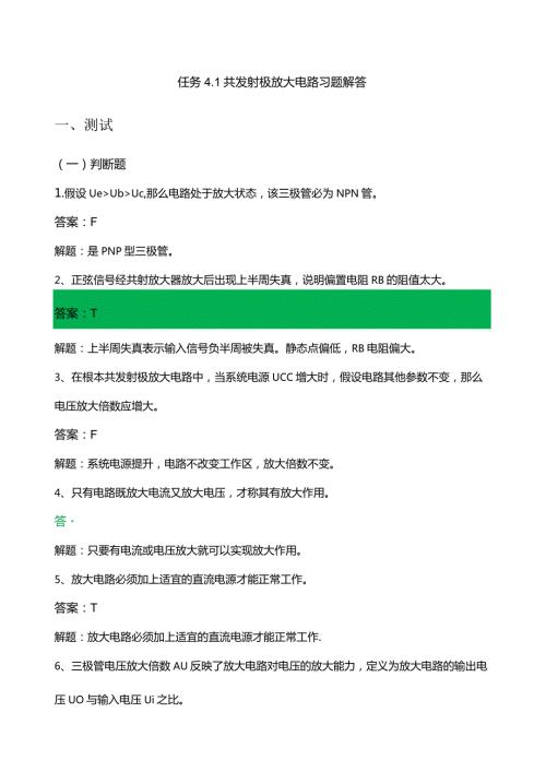 共发射极放大电路习题解答.docx