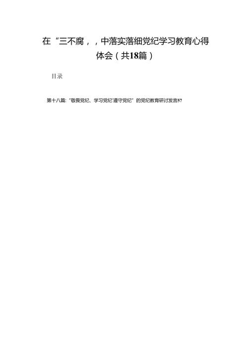 在“三不腐”中落实落细党纪学习教育心得体会18篇.docx