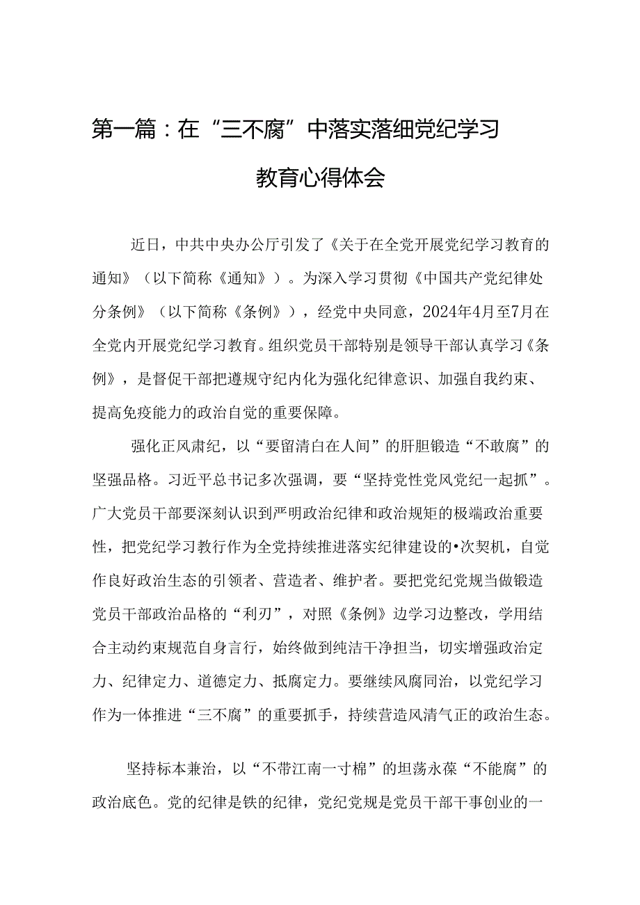 在“三不腐”中落实落细党纪学习教育心得体会18篇.docx_第2页