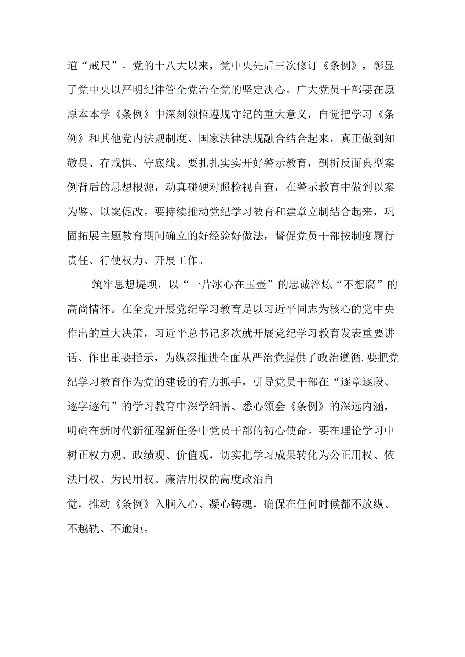 在“三不腐”中落实落细党纪学习教育心得体会18篇.docx_第3页