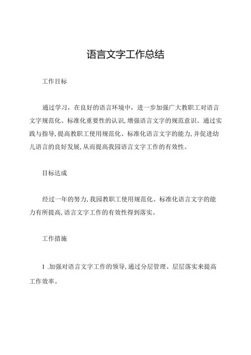 语言文字工作总结.docx