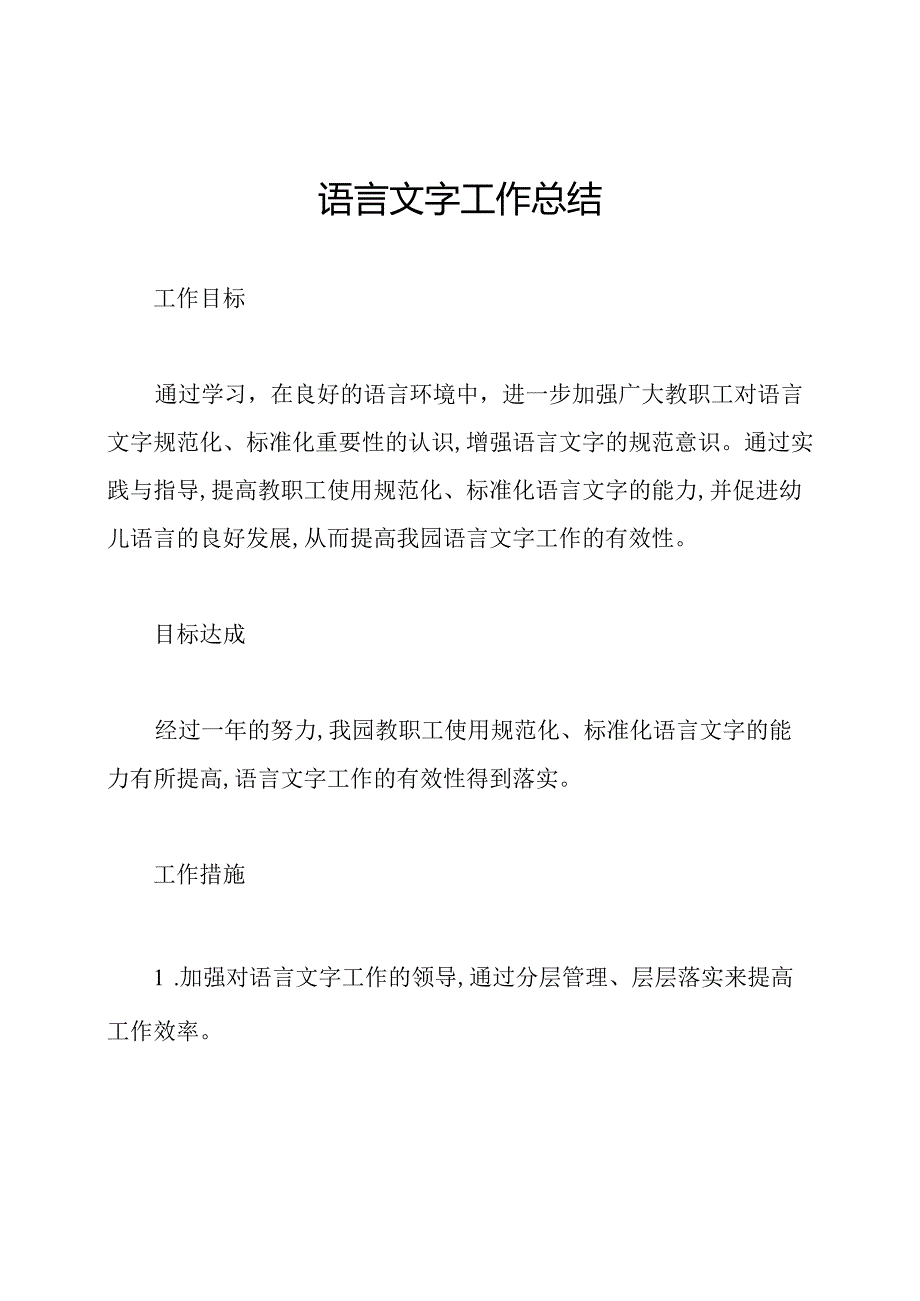 语言文字工作总结.docx_第1页