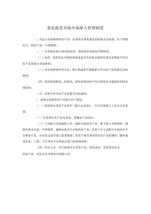 食品批发市场市场准入管理制度.docx