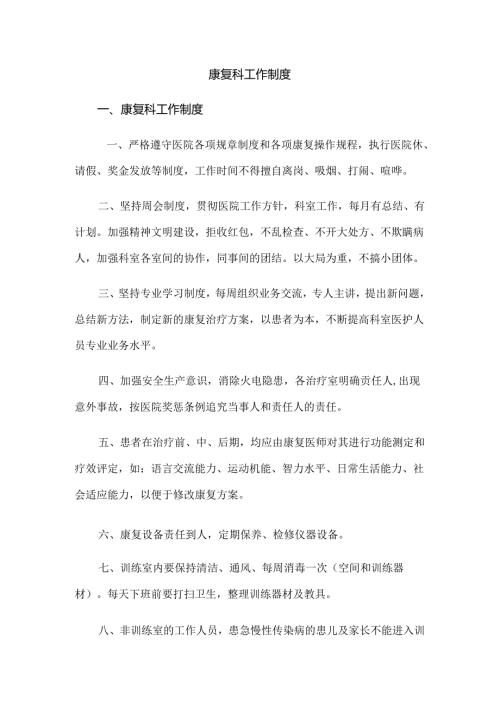 康复科工作制度.docx