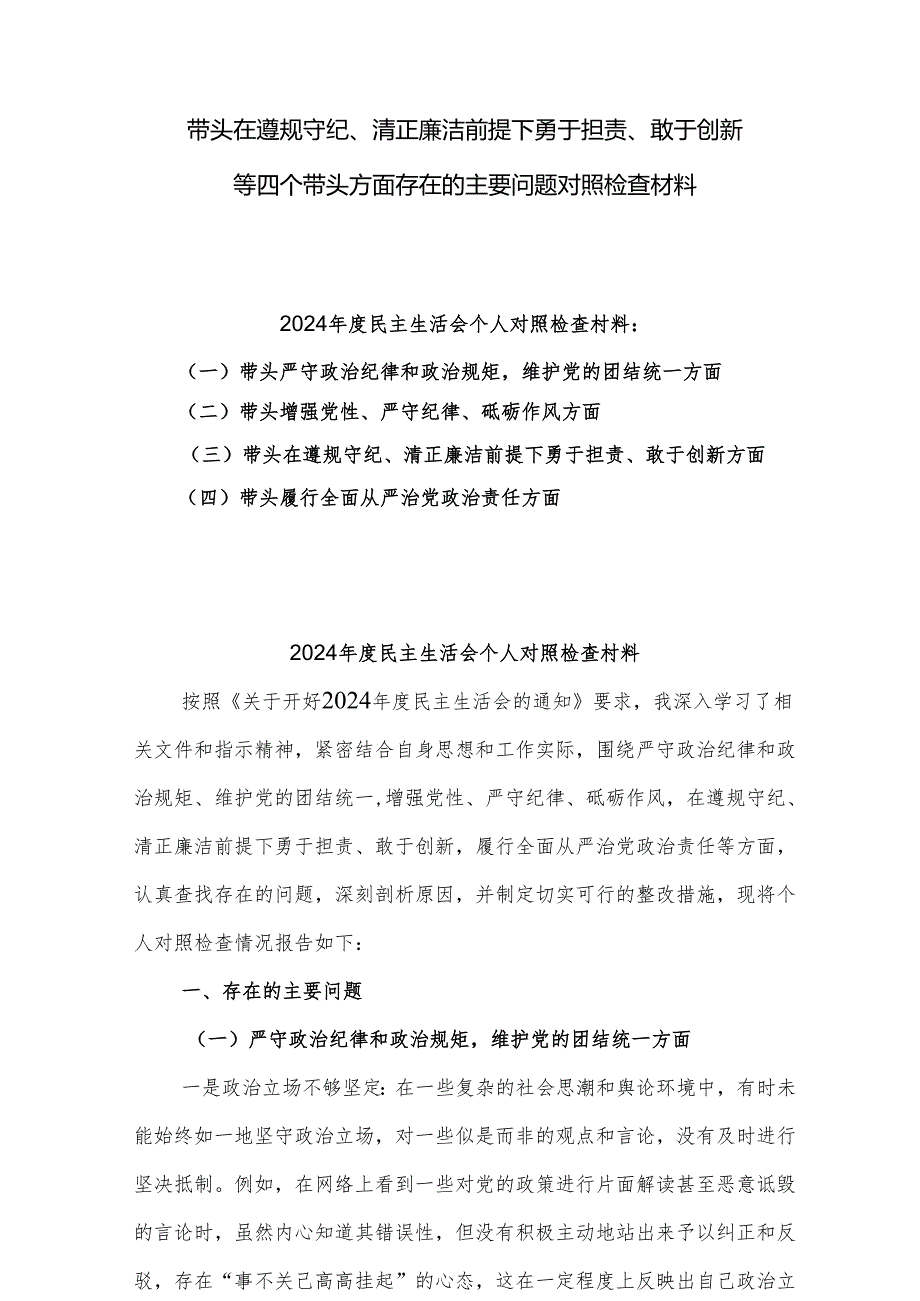 带头在遵规守纪、清正廉洁前提下勇于担责、敢于创新方面等四个方面存在的问题与整改材料8篇.docx_第1页