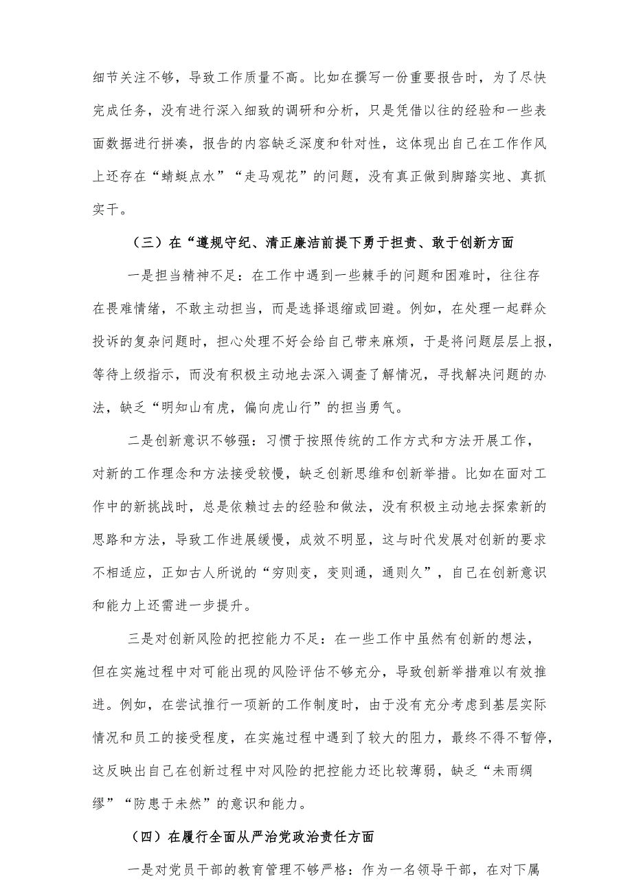 带头在遵规守纪、清正廉洁前提下勇于担责、敢于创新方面等四个方面存在的问题与整改材料8篇.docx_第3页