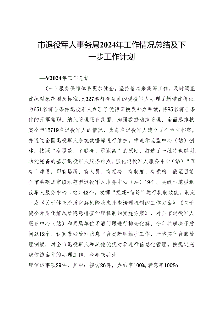 市退役军人事务局2024年工作情况总结及下一步工作计划(1).docx_第1页
