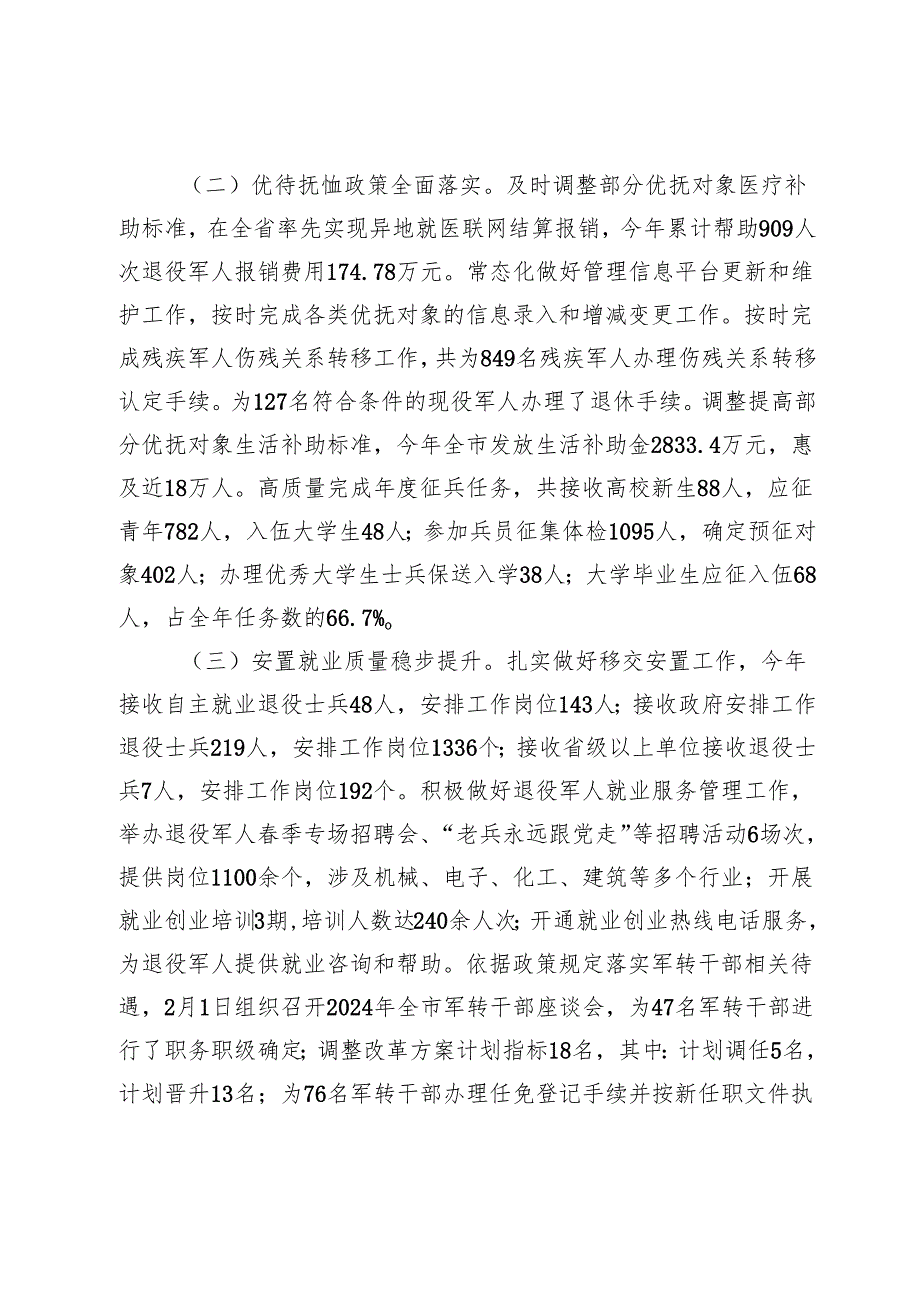 市退役军人事务局2024年工作情况总结及下一步工作计划(1).docx_第2页