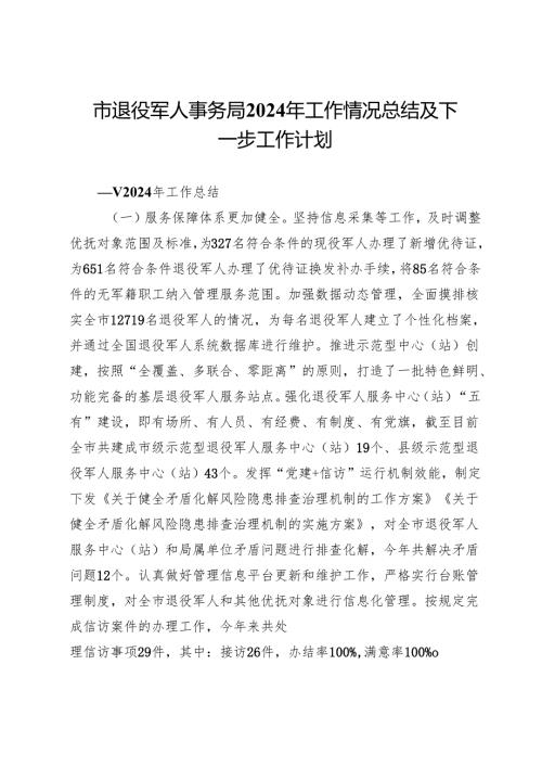 市退役军人事务局2024年工作情况总结及下一步工作计划(1).docx