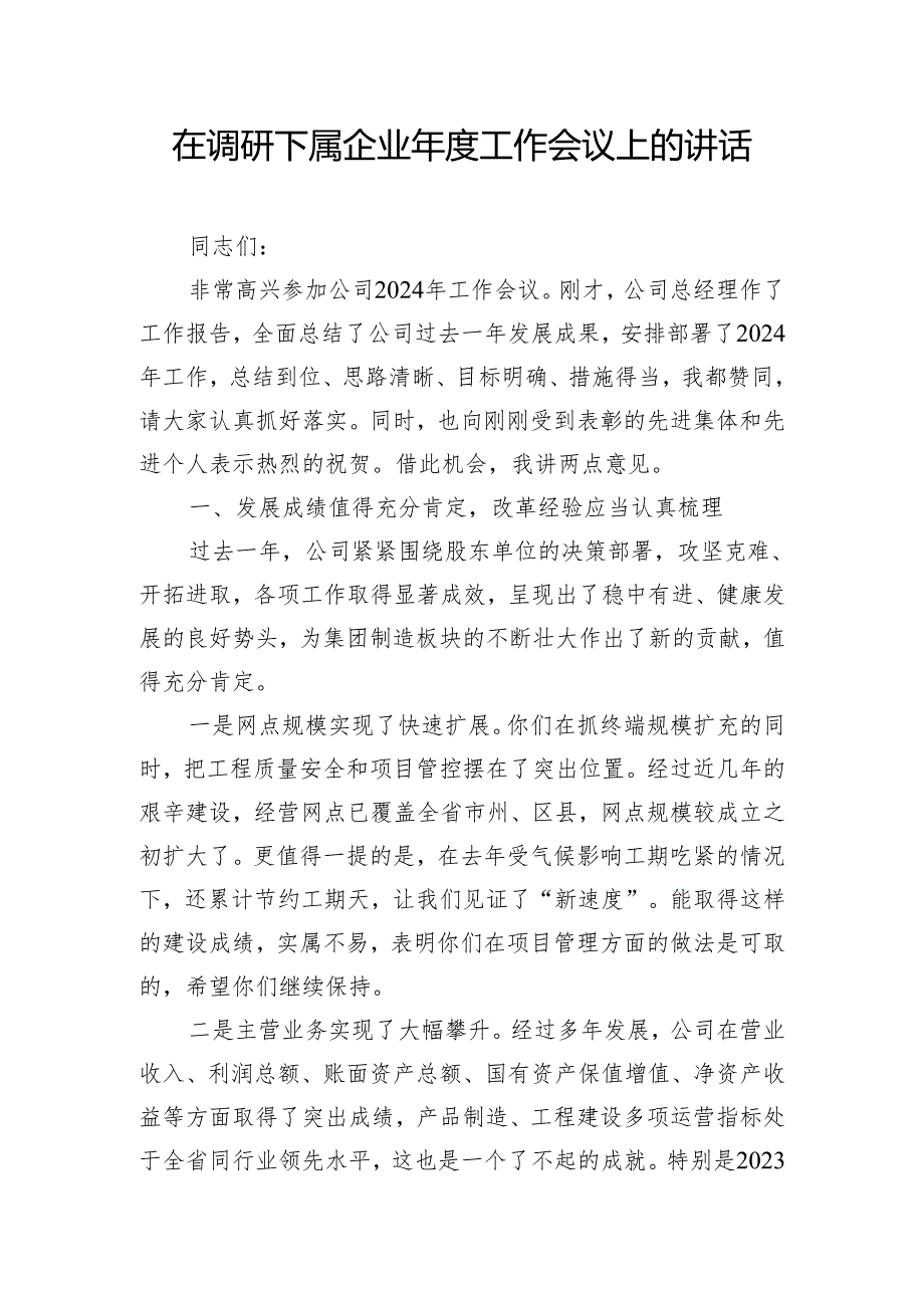 在调研下属企业工作会议上的讲话.docx_第1页