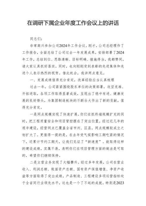 在调研下属企业工作会议上的讲话.docx