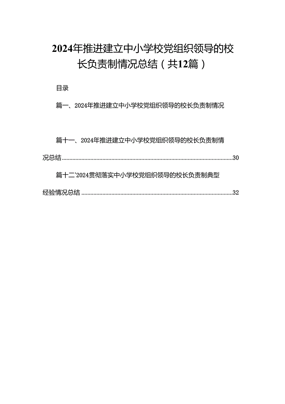 2024年推进建立中小学校党组织领导的校长负责制情况总结最新版12篇合辑.docx_第1页
