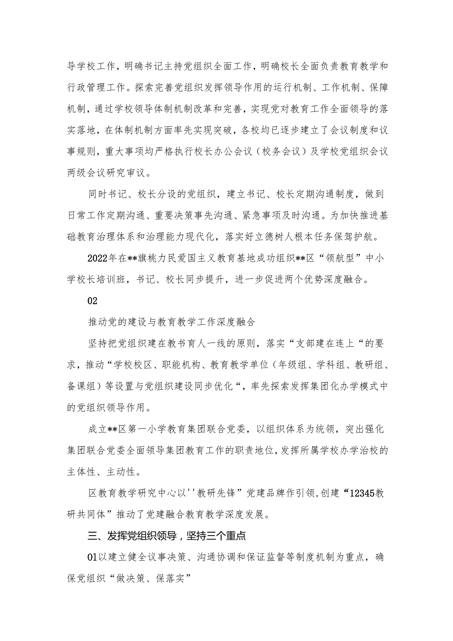 2024年推进建立中小学校党组织领导的校长负责制情况总结最新版12篇合辑.docx_第3页
