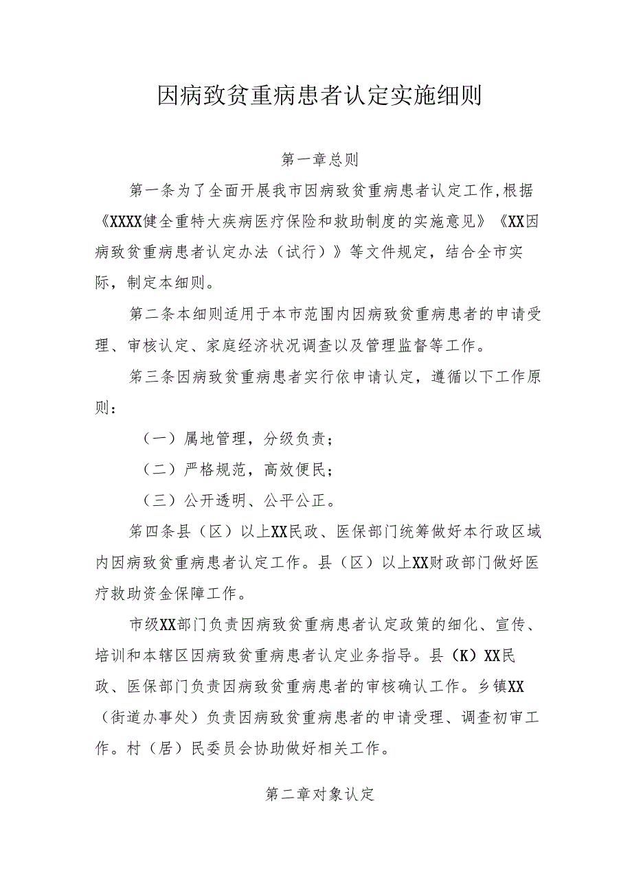 因病致贫重病患者认定实施细则.docx_第1页