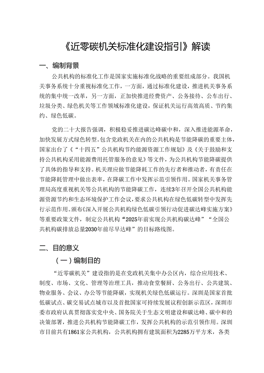 《近零碳机关标准化建设指引》解读.docx_第1页