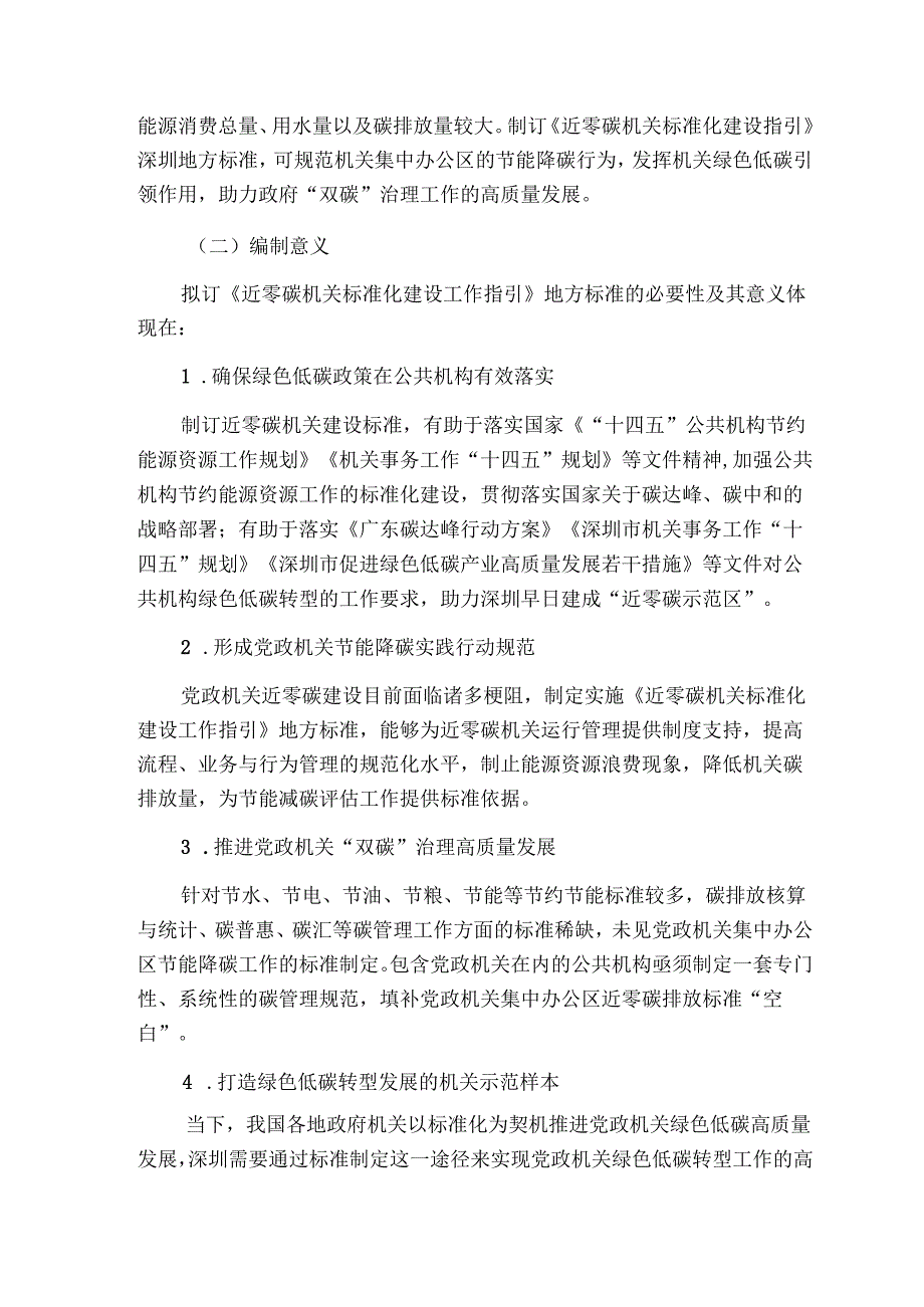 《近零碳机关标准化建设指引》解读.docx_第2页