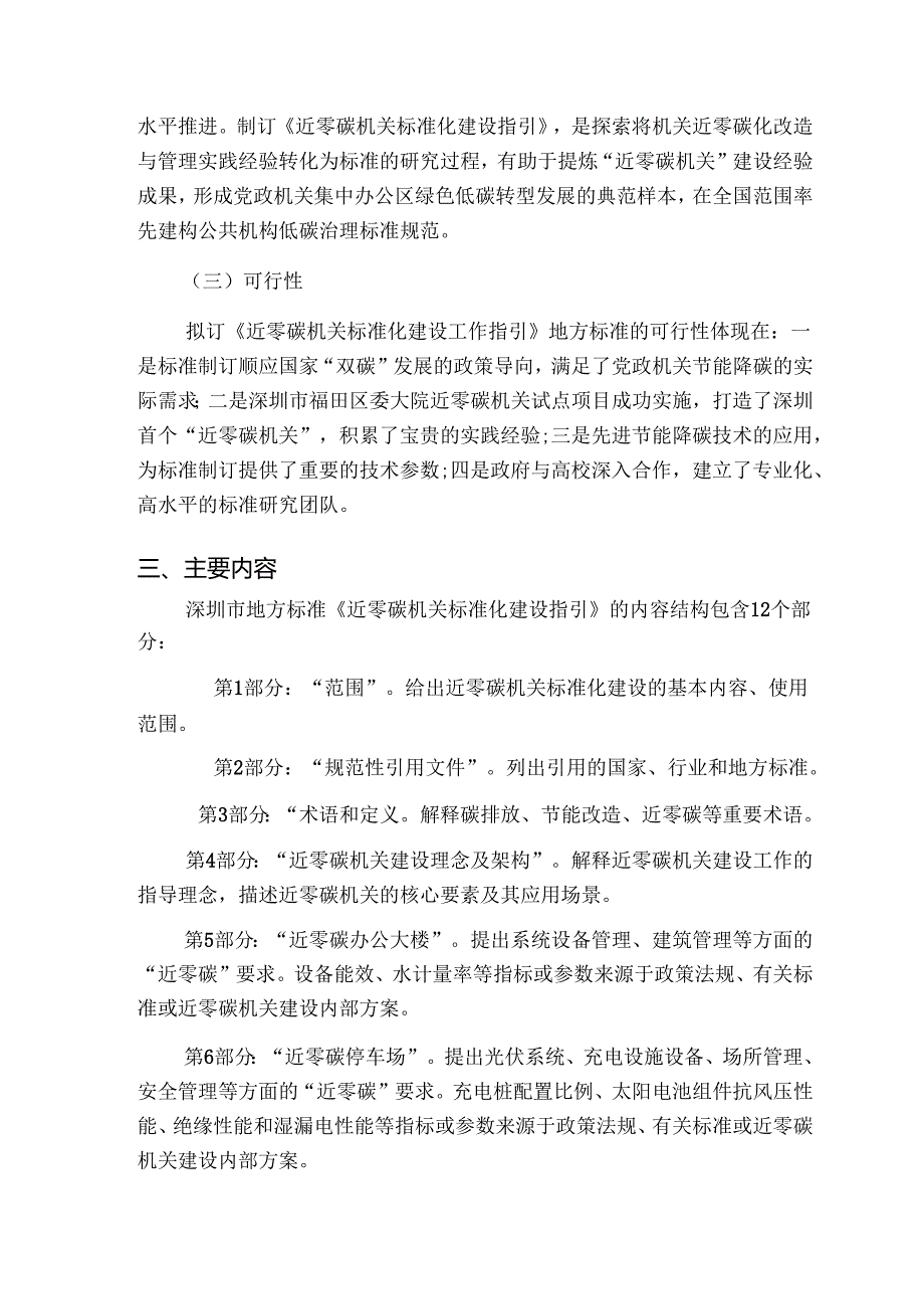 《近零碳机关标准化建设指引》解读.docx_第3页