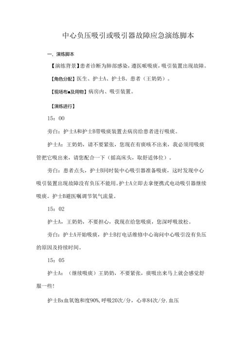 中心负压吸引或吸引器故障应急演练脚本.docx