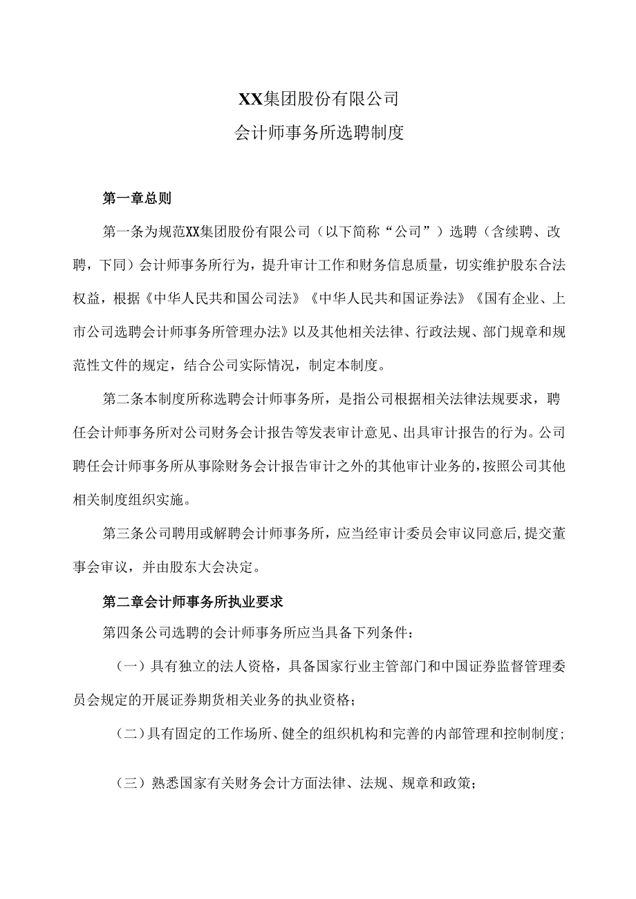 XX集团股份有限公司会计师事务所选聘制度（2024年）.docx_第1页
