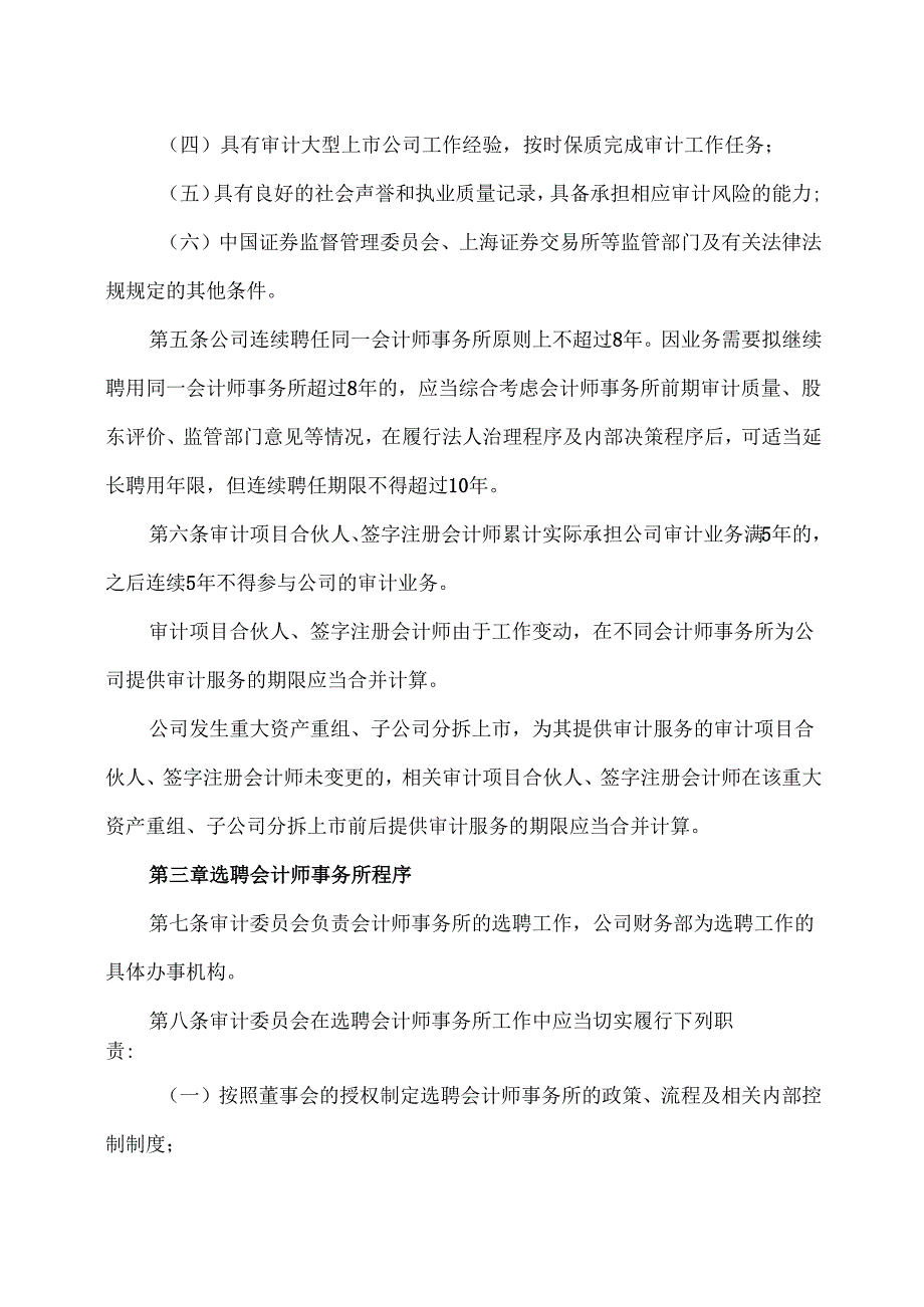 XX集团股份有限公司会计师事务所选聘制度（2024年）.docx_第2页