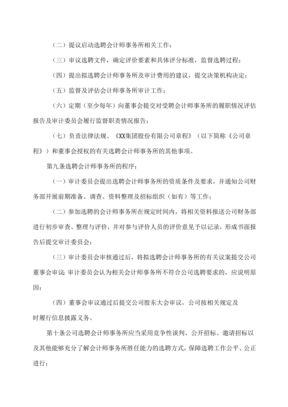 XX集团股份有限公司会计师事务所选聘制度（2024年）.docx_第3页