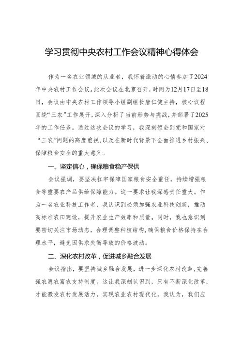 农业工作者学习贯彻2024年中央农村工作会议精神心得体会八篇.docx