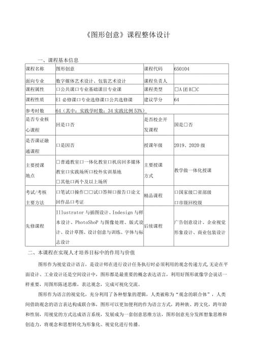 《图形创意》课程整体设计.docx