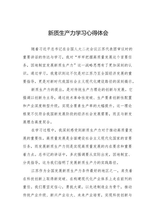 2024年关于发展新质生产力专题学习的心得体会27篇.docx