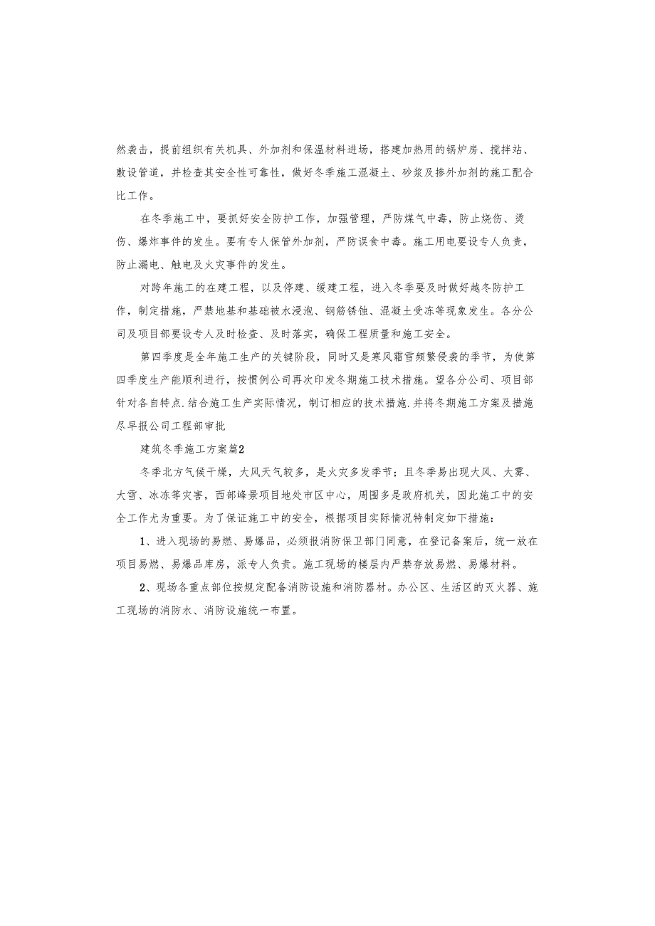 建筑冬季施工方案.docx_第2页