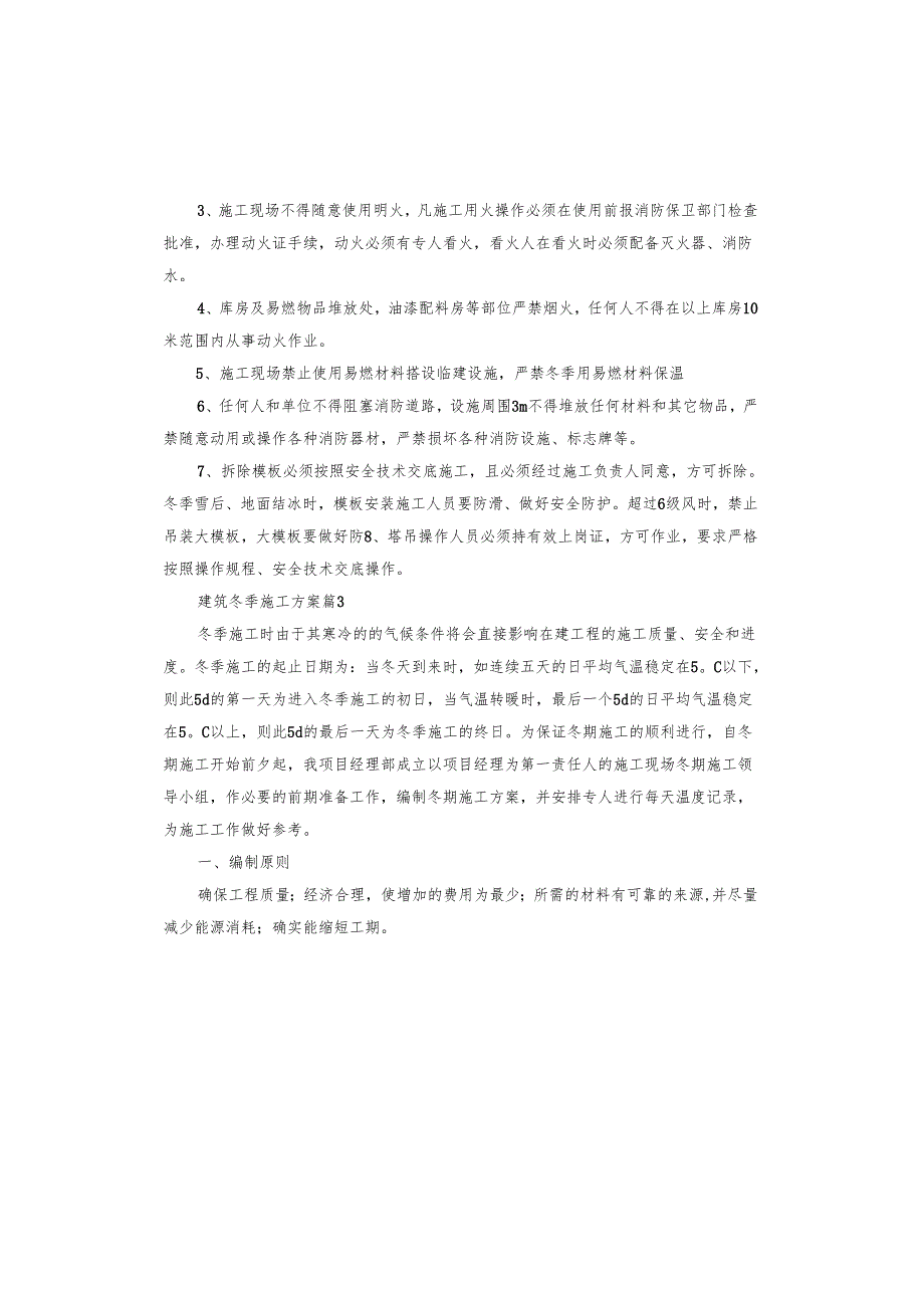 建筑冬季施工方案.docx_第3页