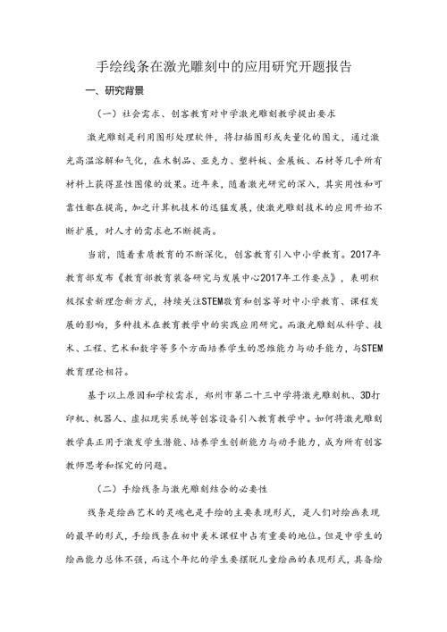 手绘线条在激光雕刻中的应用研究开题报告.docx