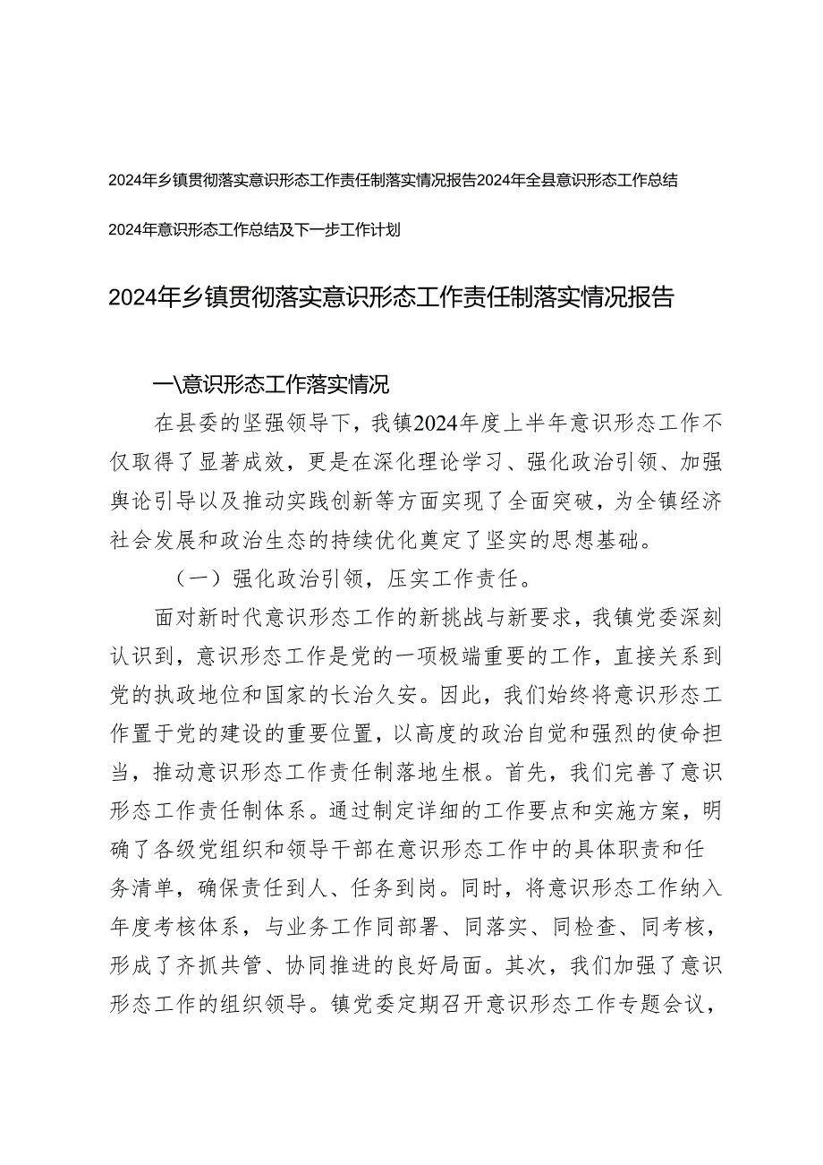2024 年乡镇贯彻落实意识形态工作责任制落实情况报告+2024年意识形态工作总结及下一步工作计划.docx_第1页