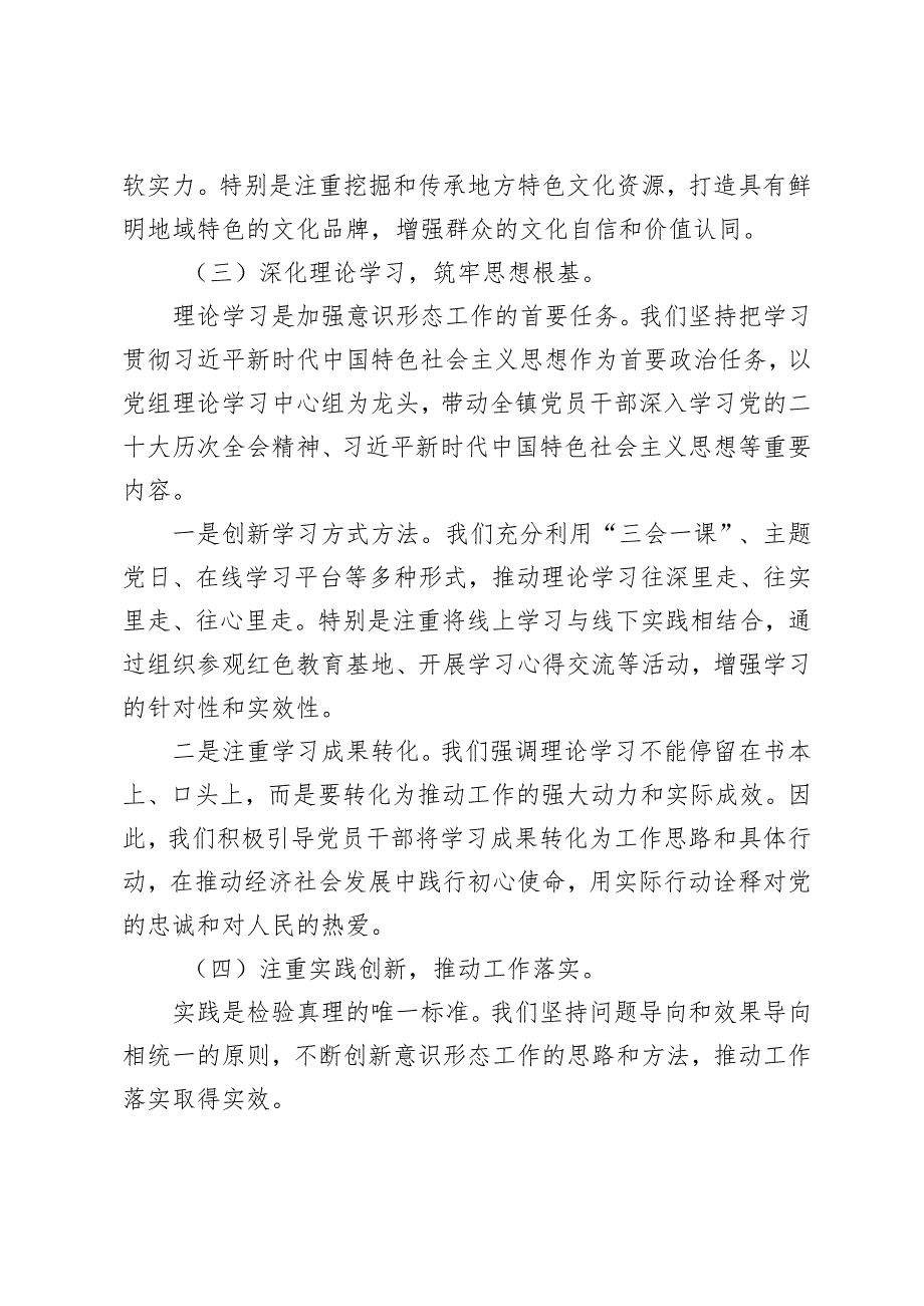 2024 年乡镇贯彻落实意识形态工作责任制落实情况报告+2024年意识形态工作总结及下一步工作计划.docx_第3页