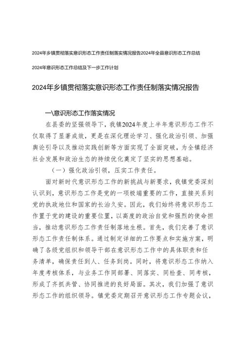 2024 年乡镇贯彻落实意识形态工作责任制落实情况报告+2024年意识形态工作总结及下一步工作计划.docx