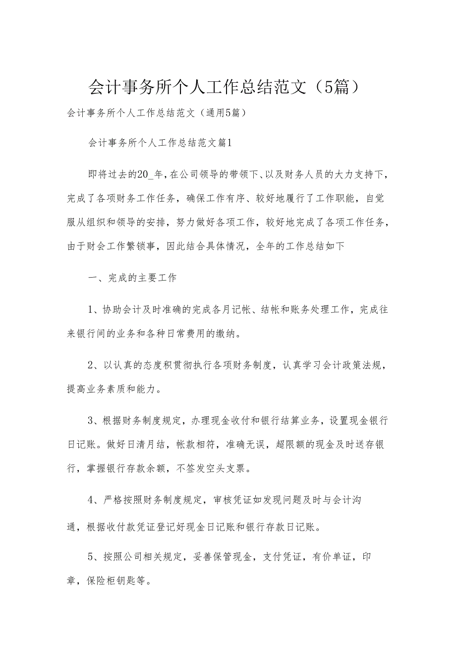 会计事务所个人工作总结范文（5篇）.docx_第1页