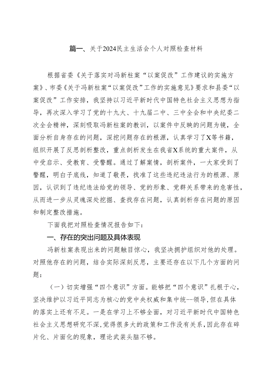 （12篇）关于民主生活会个人对照检查材料优选.docx_第2页