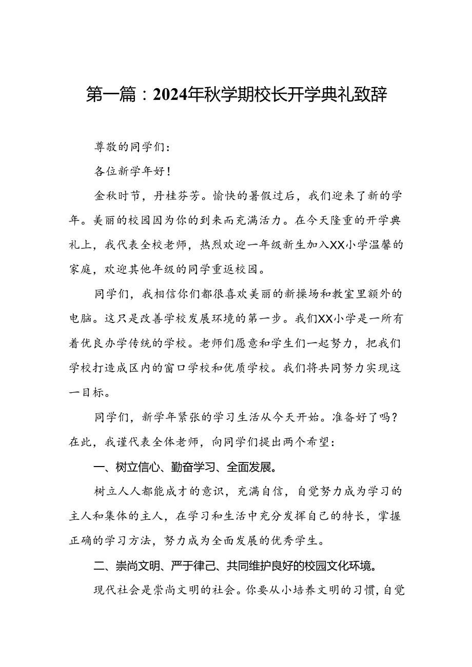 2024年学期校长开学典礼致辞（14篇）.docx_第2页