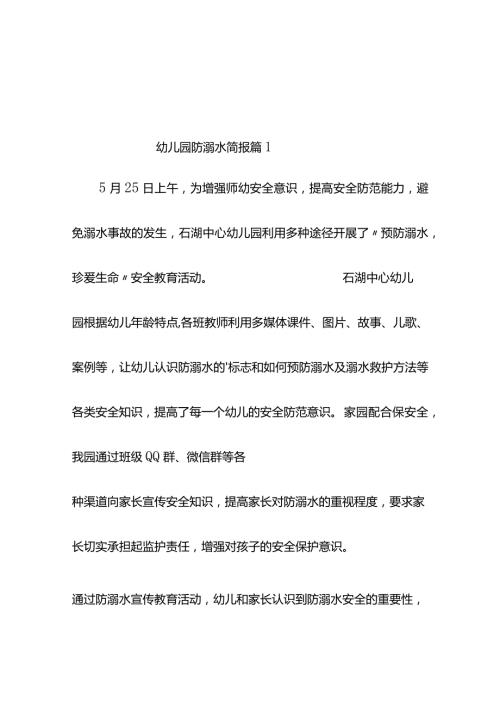 幼儿园防溺水简报（通用12篇）.docx