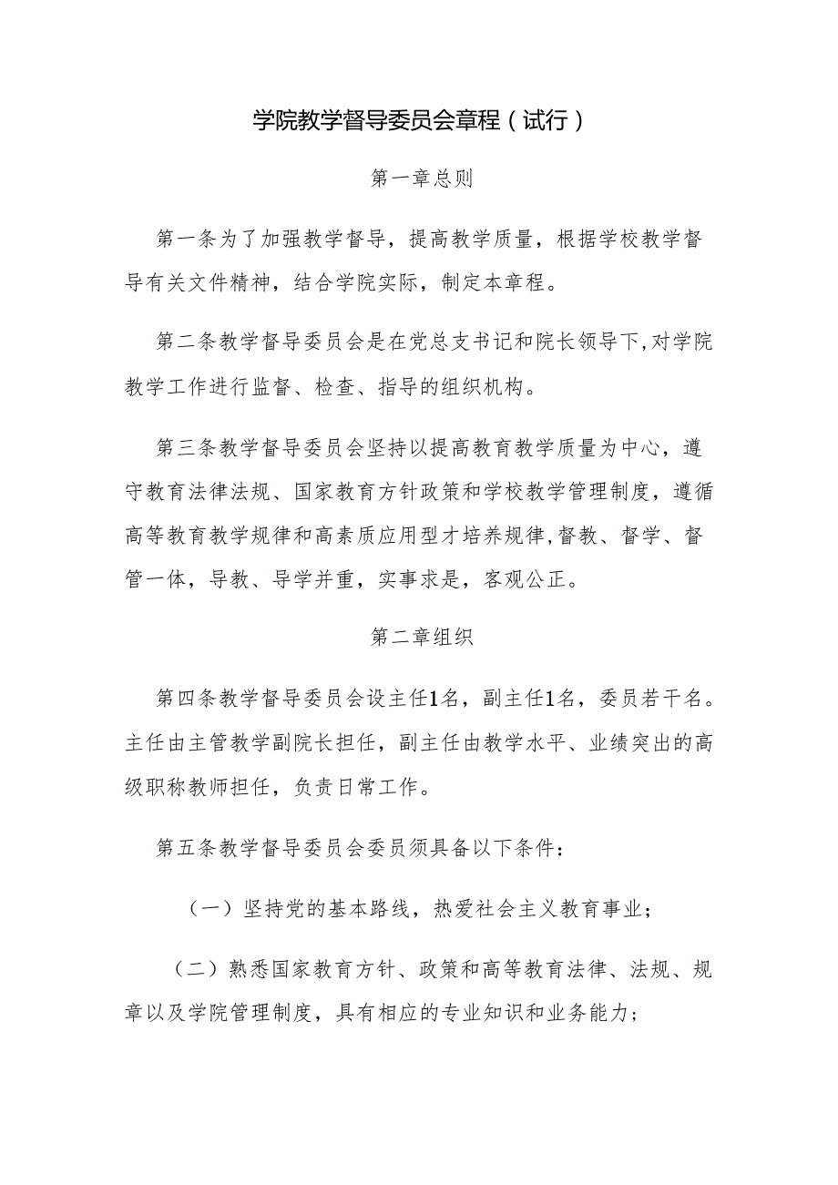 学院教学督导委员会章程（试行）.docx_第1页