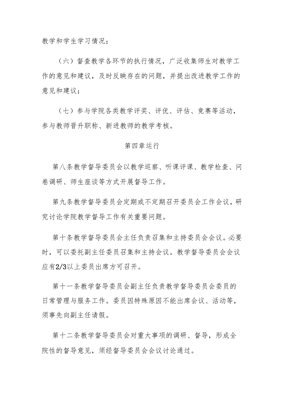 学院教学督导委员会章程（试行）.docx_第3页