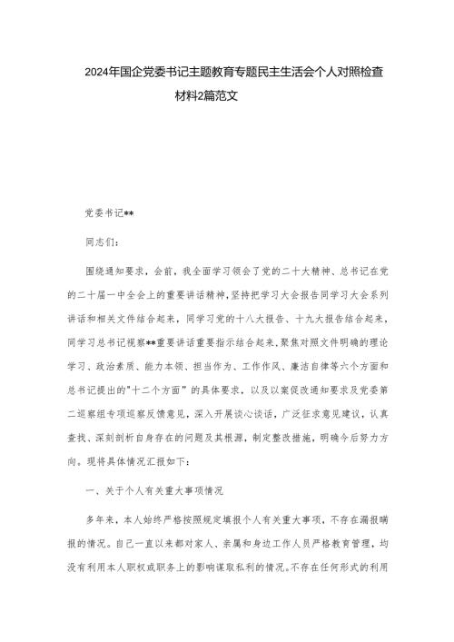 2024年国企党委书记主题教育专题民主生活会个人对照检查材料2篇范文.docx