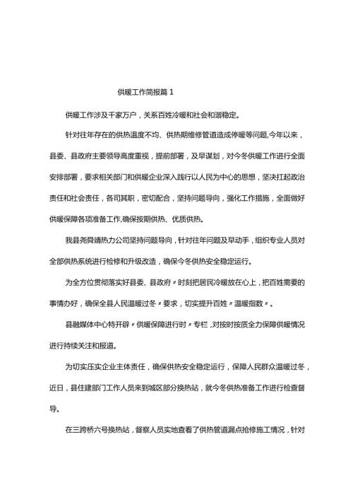 供暖工作简报（精选10篇）.docx