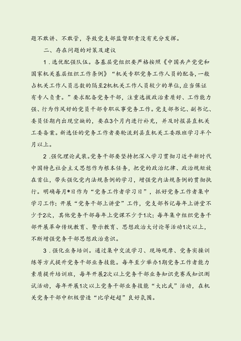 机关党务队伍建设存在问题及建议（最新分享）.docx_第3页