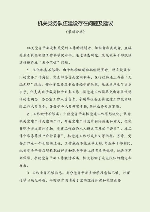 机关党务队伍建设存在问题及建议（最新分享）.docx