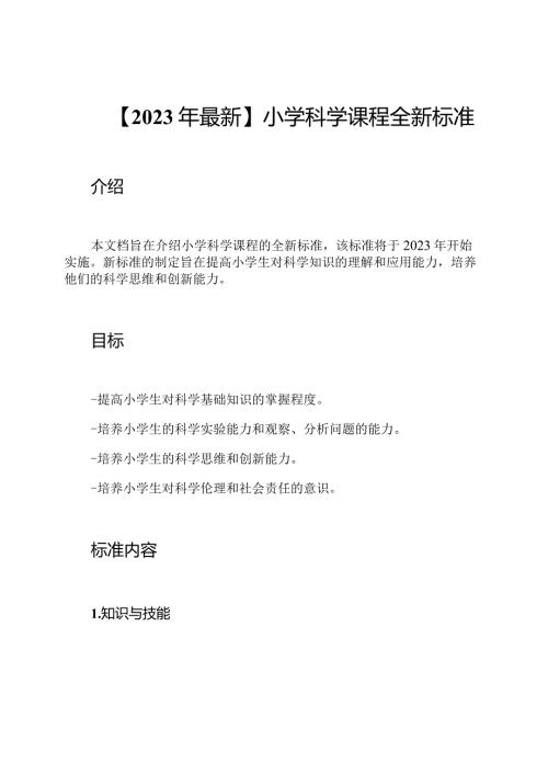 【2023年最新】小学科学课程全新标准.docx