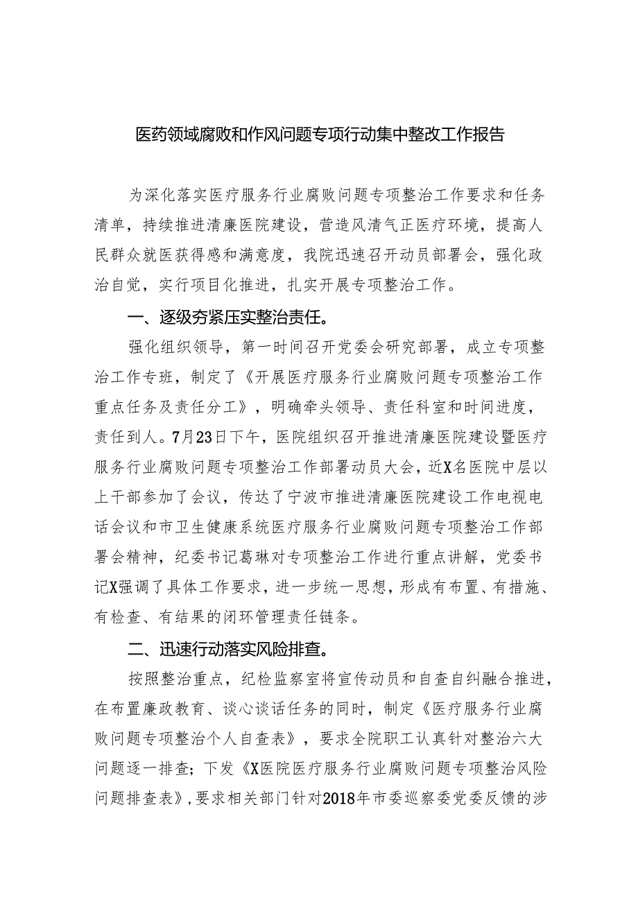 （7篇）医药领域腐败和作风问题专项行动集中整改工作报告范文.docx_第1页