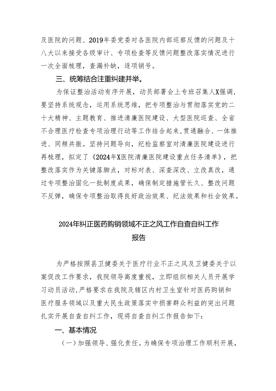 （7篇）医药领域腐败和作风问题专项行动集中整改工作报告范文.docx_第2页