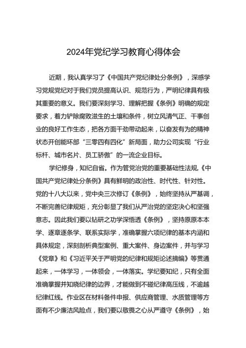 国有企业关于2024年党纪学习教育的心得体会发言稿十一篇.docx