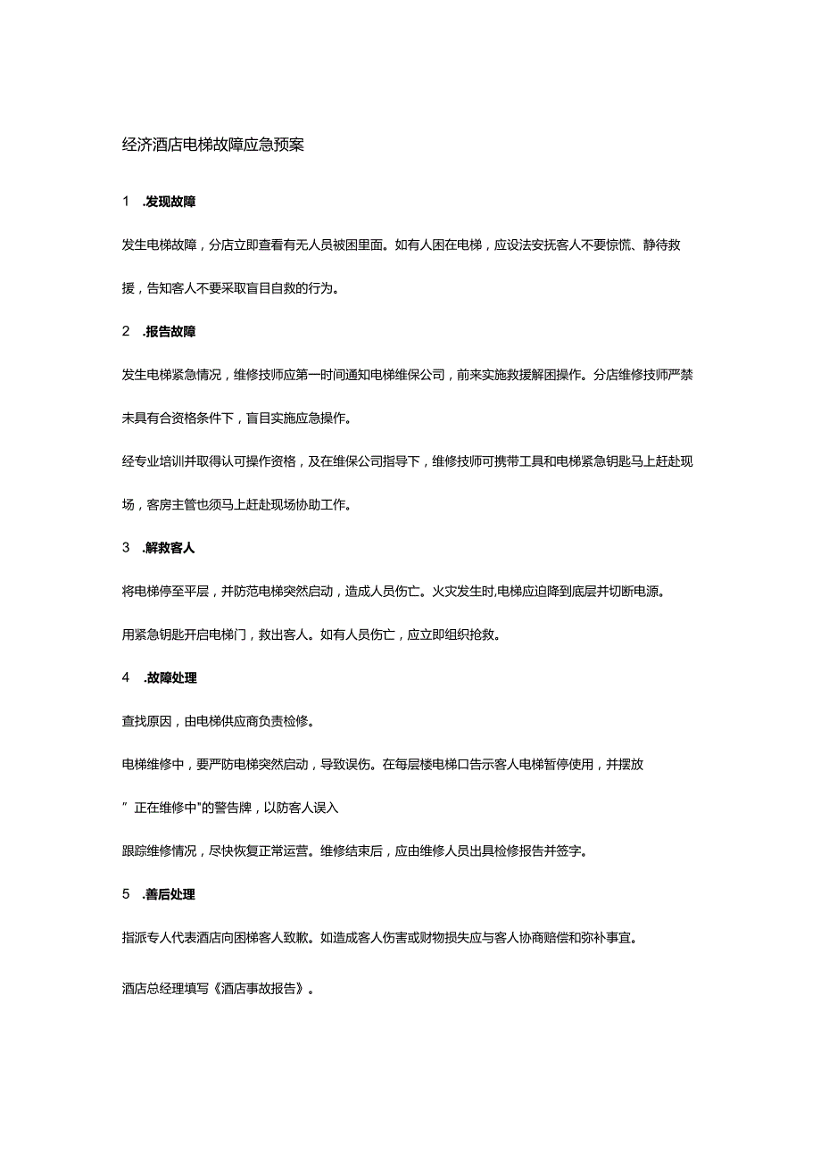 经济酒店电梯故障应急预案.docx_第1页