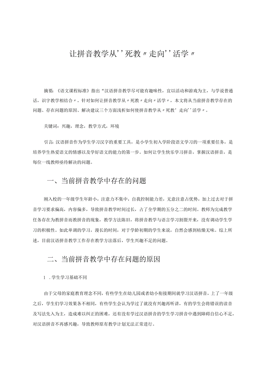 让拼音教学从“死教”走向“活学” 论文.docx_第1页